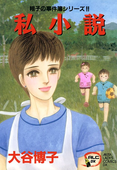 翔子の事件簿シリーズ!!｜大谷博子｜LINE マンガ