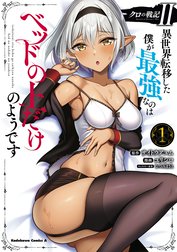 クロの戦記II　異世界転移した僕が最強なのはベッドの上だけのようです
