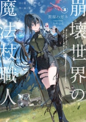 崩壊世界の魔法杖職人 特別版