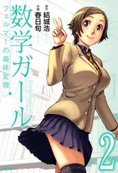 数学ガール　フェルマーの最終定理