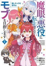 魔眼の悪役に転生したので推しキャラを見守るモブを目指します