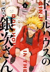 ドールハウスの銀次さん