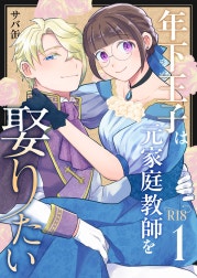年下王子は元家庭教師を娶りたい【R-18版】