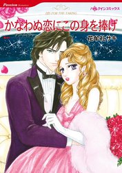 かなわぬ恋にこの身を捧げ （分冊版）