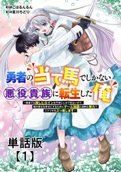 勇者の当て馬でしかない悪役貴族に転生した俺　～勇者では推しヒロインを不幸にしかできないので、俺が彼女を幸せにするためにゲーム知識と過剰な努力でシナリオをぶっ壊します～【単話版】