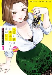 人妻の唇は缶チューハイの味がして　贅沢フルカラーストロング版