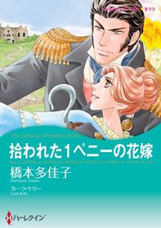 拾われた1ペニーの花嫁 （分冊版）