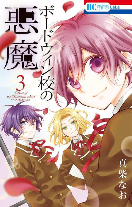 ボードウィン校の悪魔