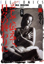 そして伝えて、日々の終わりに