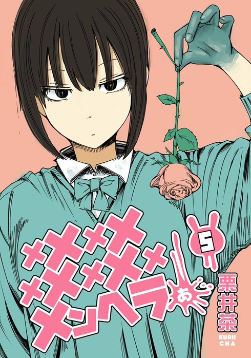メメメメメメメメメメンヘラぁ…｜栗井茶｜LINE マンガ