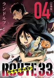 ルートサーティスリー～ROUTE 33～ 分冊版