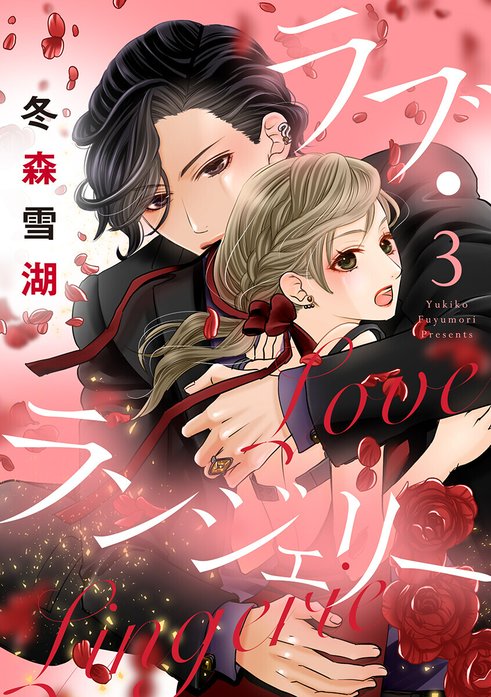 ラブ・ランジェリー