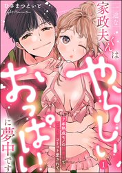 一途な家政夫くんはやらしいおっぱいに夢中です 7年熟成モノの執着Hでじっくりコトコト愛されて（分冊版）【デジタル修正版】