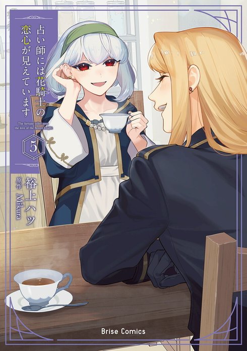 占い師には花騎士の恋心が見えています