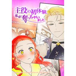 12話無料】主役の初体験、私が奪っちゃいました｜無料マンガ｜LINE マンガ