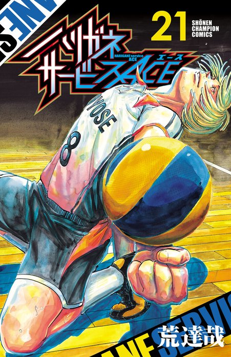 ハリガネサービスACE ハリガネサービスACE （21）｜荒達哉｜LINE マンガ