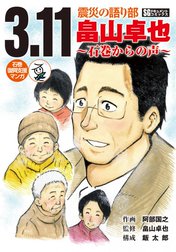 3.11 震災の語り部 畠山卓也 ～石巻からの声～