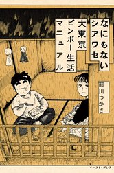 なにもないシアワセ　大東京ビンボー生活マニュアル