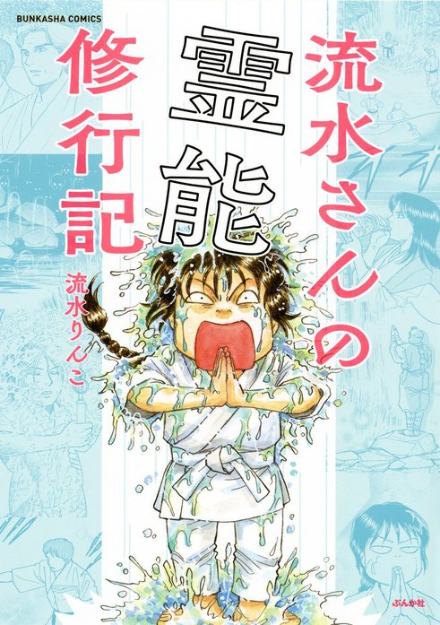 流水さんの霊能修行記