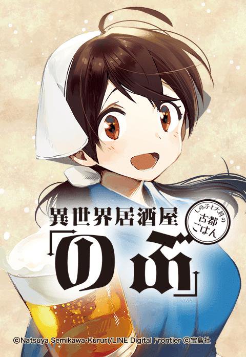 異世界居酒屋「のぶ」 しのぶと大将の古都ごはん