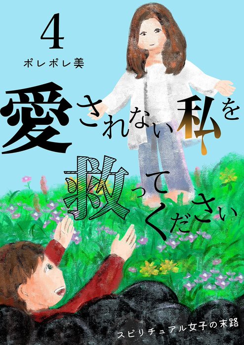 愛されない私を救ってください～スピリチュアル女子の末路～