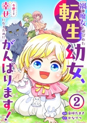 禍＜わざわい＞の魔女と呼ばれた転生幼女、今世こそ幸せになるためにがんばります！