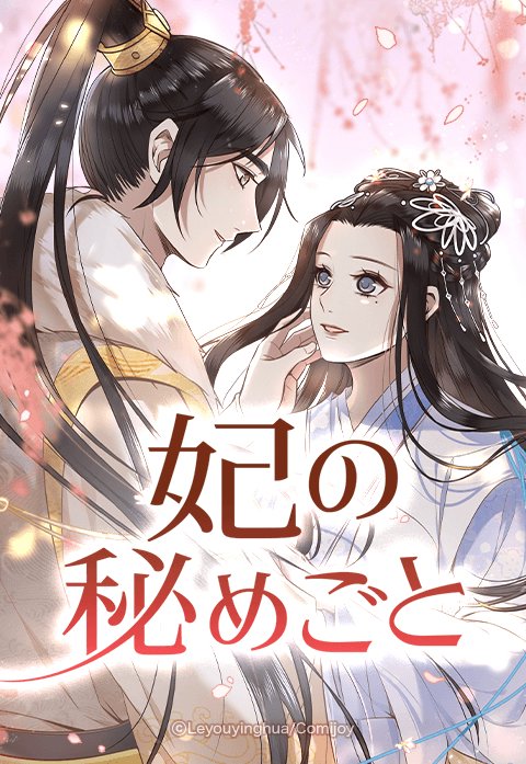 妃の秘めごと