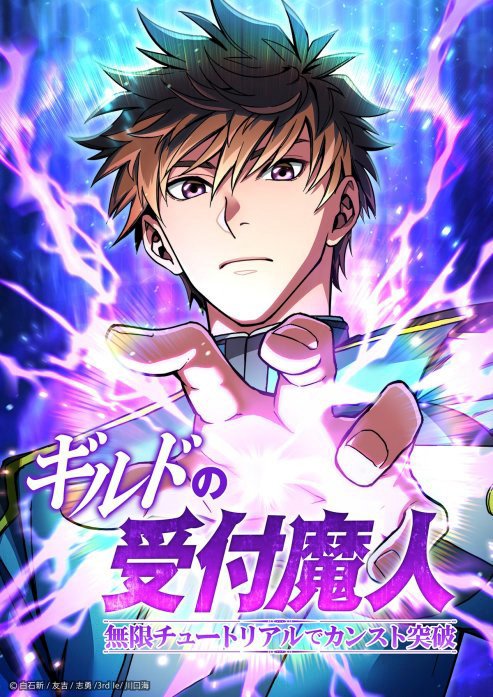 ギルドの受付魔人～無限チュートリアルでカンスト突破～