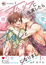 恋リアに出演したら推しとビジネスカップルになりました！？【単話】