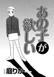 あの子が欲しい（単話版）