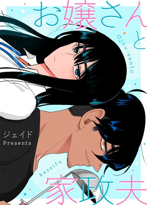 お嬢さんと家政夫