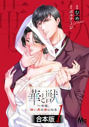 【合本版】華と獣～今夜、憎い男の妻になる