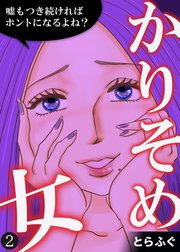 かりそめ女～嘘もつき続ければホントになるよね？～