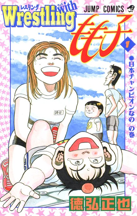 Wrestling with もも子 Wrestling with もも子 （1）｜徳弘正也｜LINE