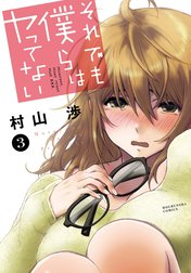 それでも僕らはヤってない