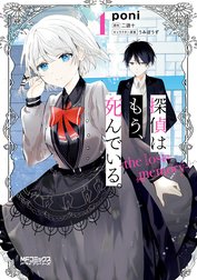 探偵はもう、死んでいる。-the lost memory-