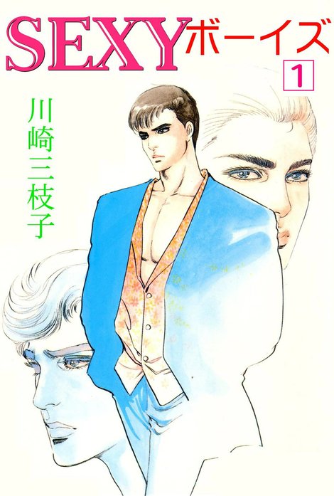 川崎三枝子◆SEXYボーイズ全4巻セット SEXYボーイズ｜川崎三枝子｜LINE マンガ