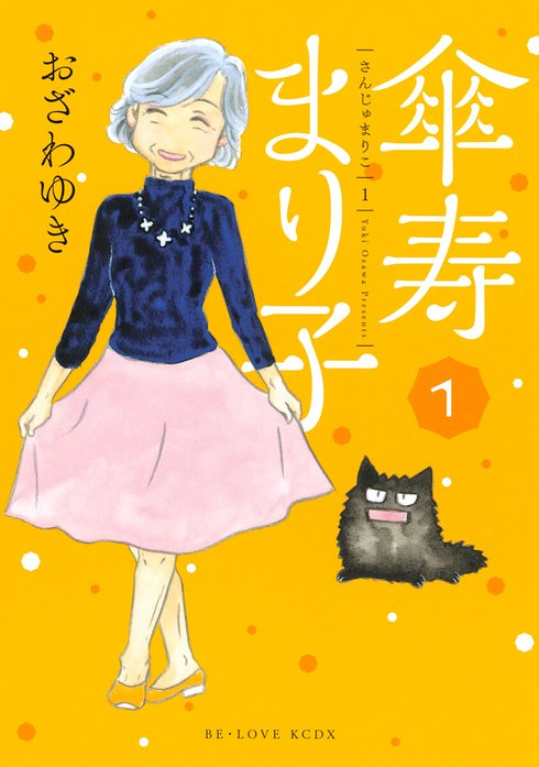 傘寿まり子｜おざわゆき｜LINE マンガ