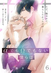 【単話】αでもΩでもない僕らは