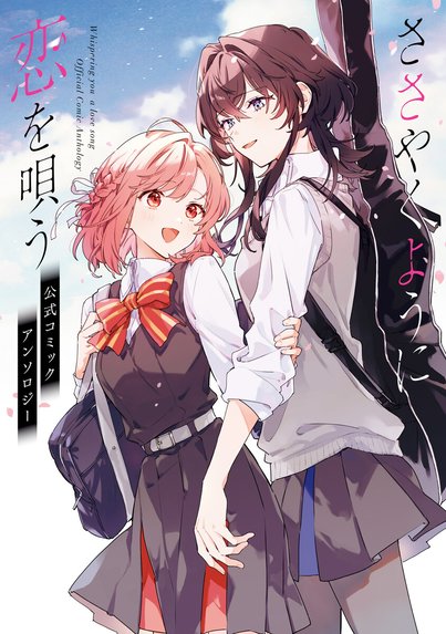 ささやくように恋を唄う ささやくように恋を唄う （12）【イラスト特典