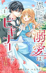 異世界で溺愛はビギナーです！ ー無自覚な聖女とエリート辺境伯の恋するスローライフー【マイクロ】