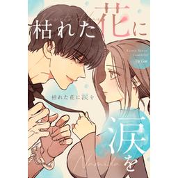 枯れた花に涙を / 幼馴染コンプレックス 3話無料】枯れた花に涙を｜無料マンガ｜LINE マンガ