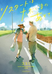 リスタートはただいまのあとで【単行本版】