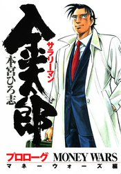 サラリーマン金太郎　マネーウォーズ編