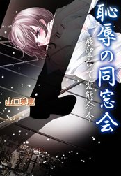 恥辱の同窓会～展望台で変態命令～