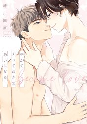 やがてとっておきのあいになる