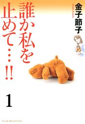 誰か私を止めて…！！【分冊版】