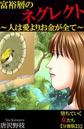 堕ちていく女たち【分冊版】