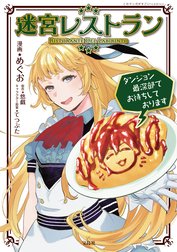 迷宮レストラン ダンジョン最深部でお待ちしております【電子単行本版】