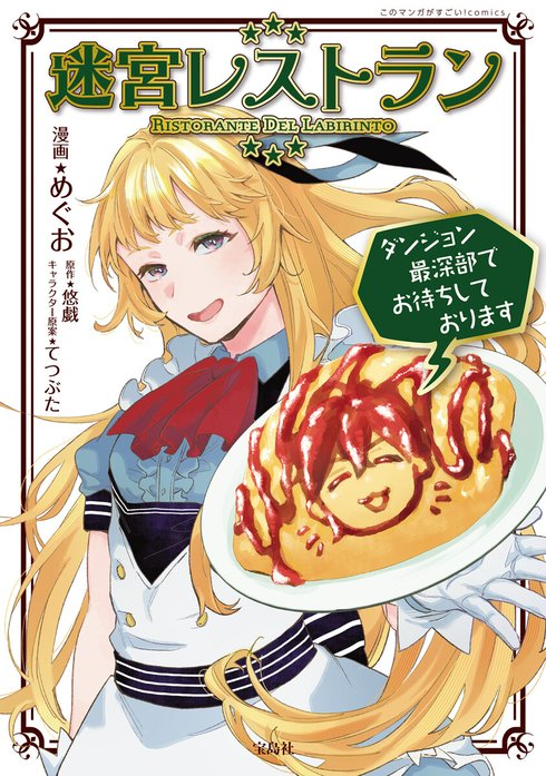 迷宮レストラン ダンジョン最深部でお待ちしております【単話版】